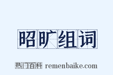 昭旷组词是什么意思的图片